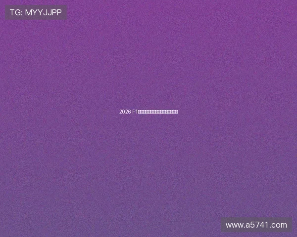 2026 F1赛季完整赛程与电视直播时间表一览