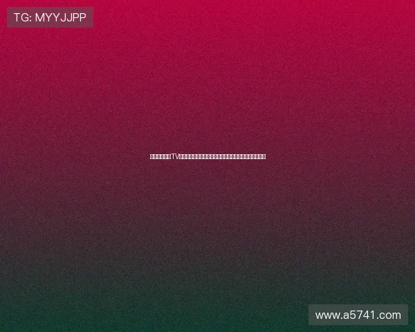 第一体育直播TV版:畅享高清赛事直播,尽在指尖轻松观看体育精彩瞬间